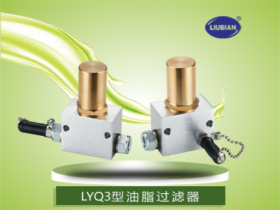 LYQ3型油滤油器