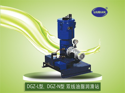 DGZ-L型、DGZ-N型