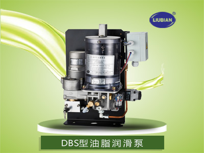 DBS型油脂润滑泵