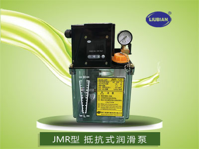 JMR抵抗式润滑泵
