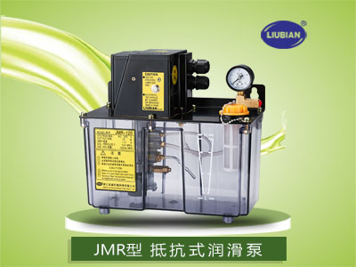 JMR抵抗式润滑泵