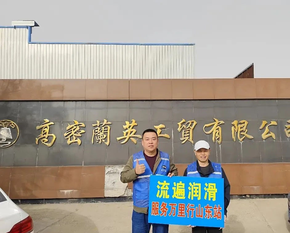 浙江流遍机械润滑有限公司  "山东万里行服务"春季行动