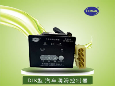 DLK、DLT、DLC系列汽车润滑控制器