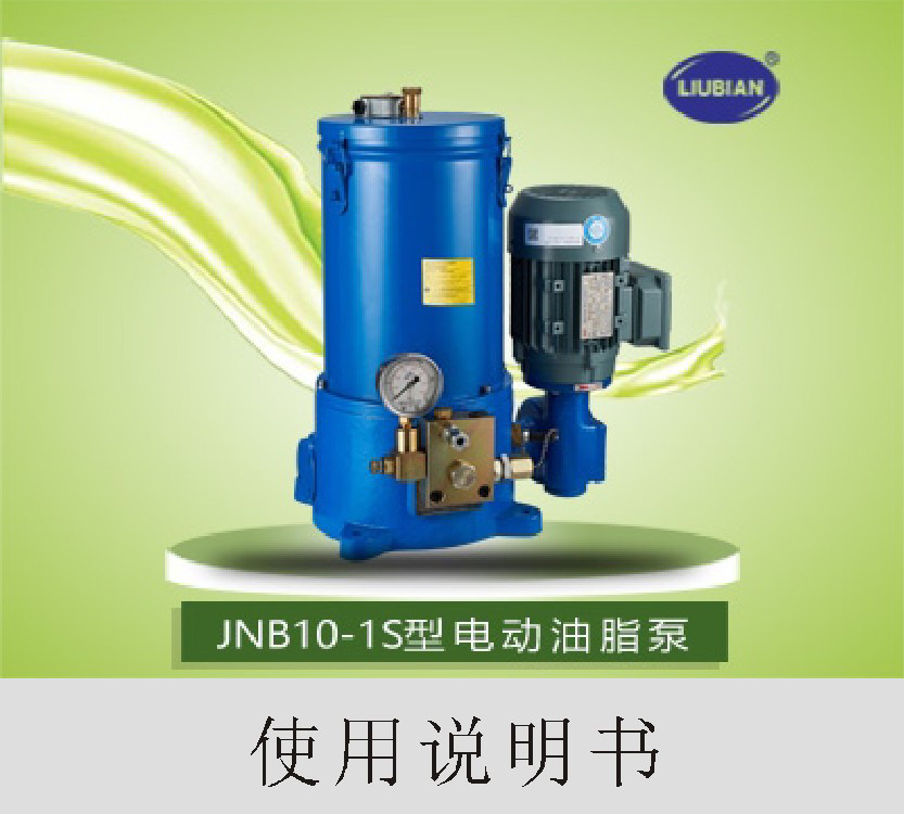 JNB10-1S使用说明书