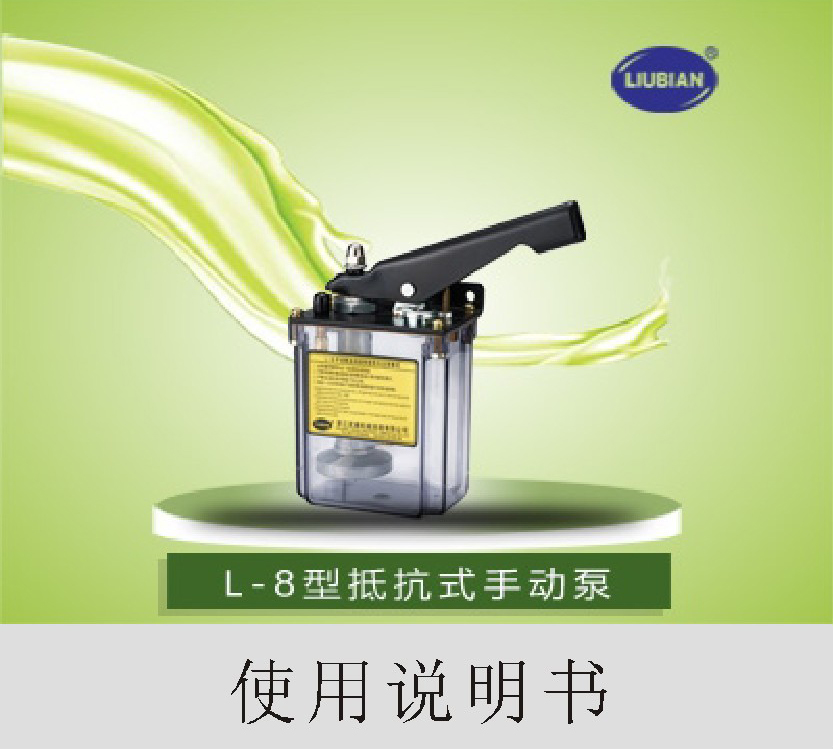L-8使用说明书