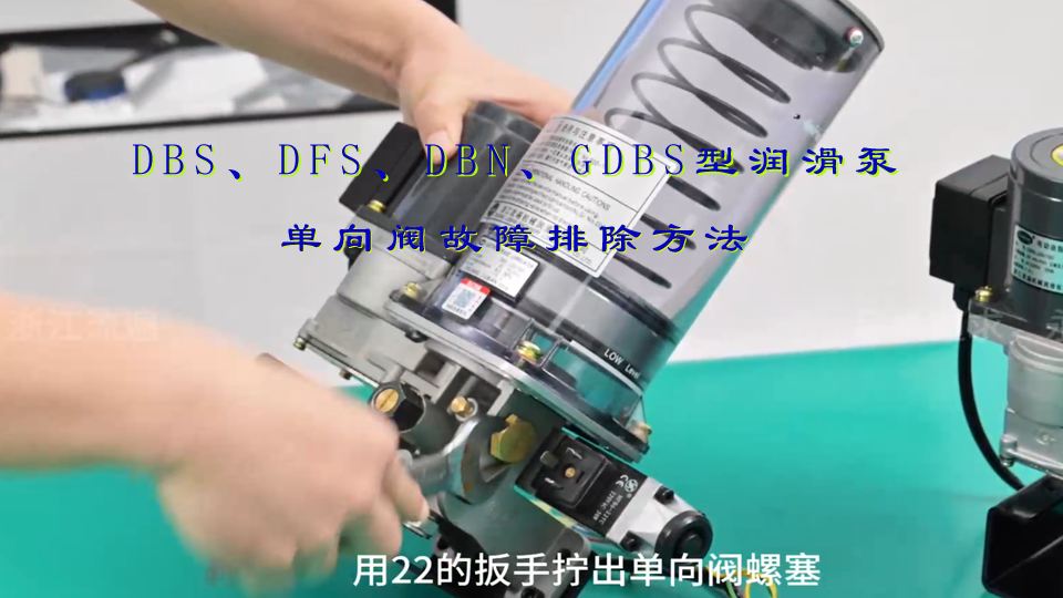 DBS、DFS、DBN、DFN、GDBS型润滑泵单向阀故障排除方法